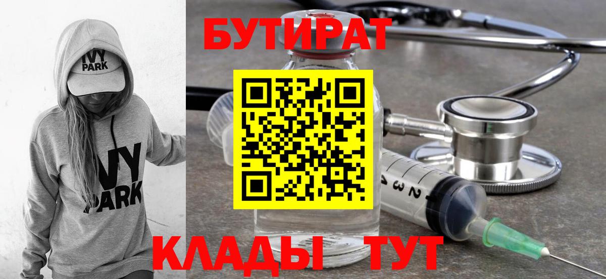 БУТИРАТ вода  Вход с VPN  Щёкино 