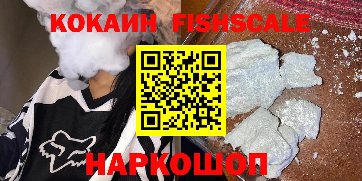 Cocaine FishScale Щёкино