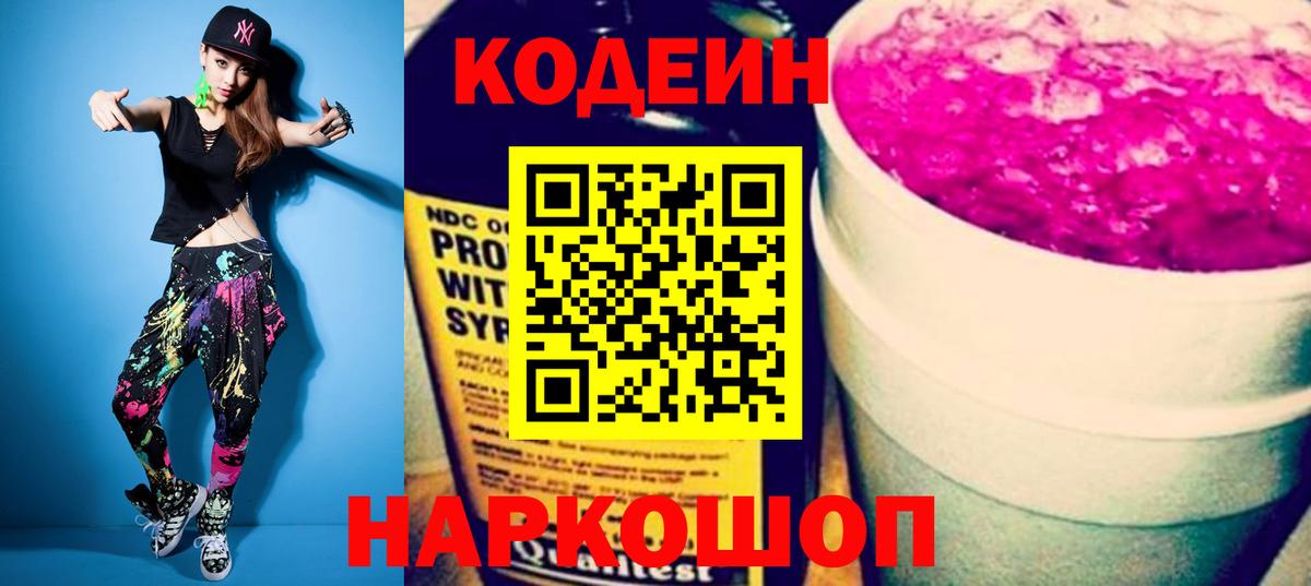 Кодеин Purple Drank Щёкино